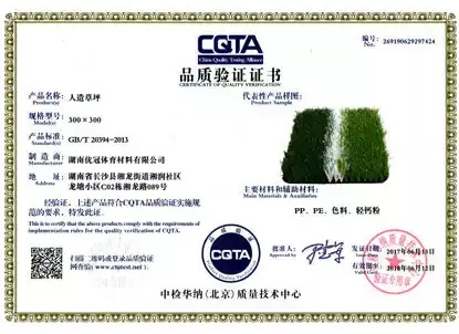 CQTA品質驗證證書（人造草坪）